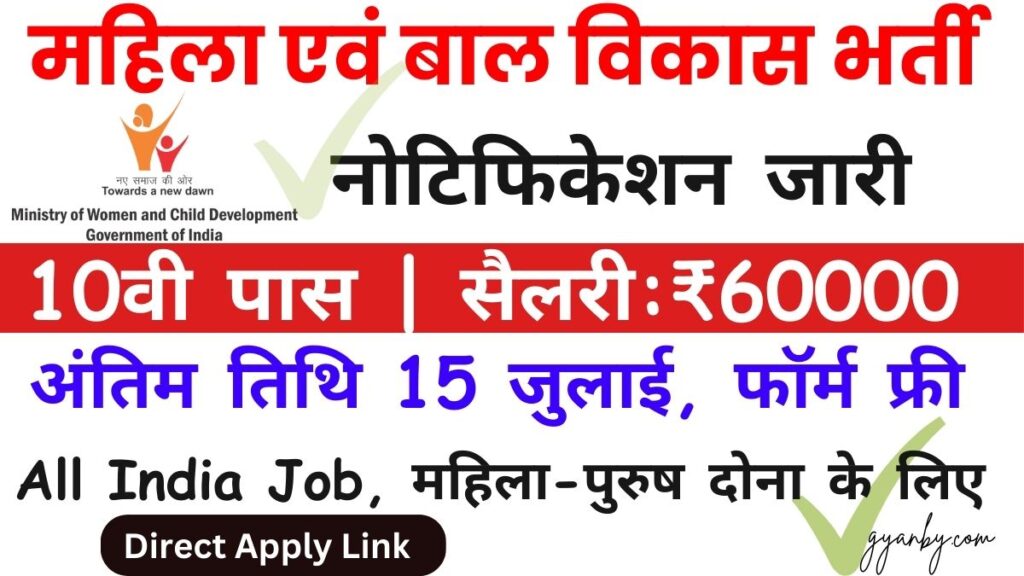 WCDC Vacancy: महिला एवं बाल विकास निगम में भर्ती 10वीं पास नोटिफिकेशन जारी 