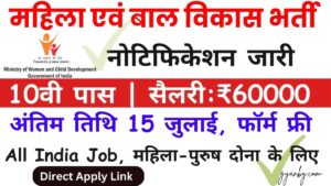 WCDC Vacancy: महिला एवं बाल विकास निगम में भर्ती 10वीं पास नोटिफिकेशन जारी